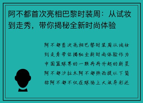 阿不都首次亮相巴黎时装周：从试妆到走秀，带你揭秘全新时尚体验