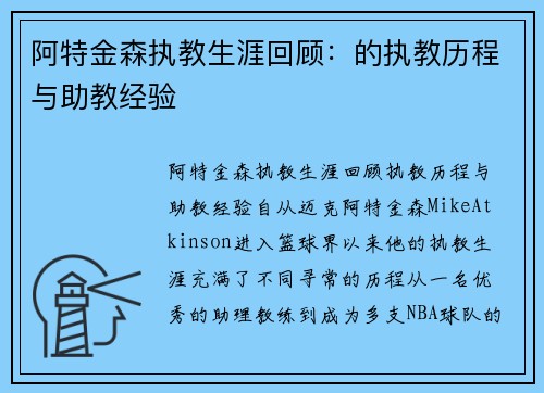 阿特金森执教生涯回顾：的执教历程与助教经验