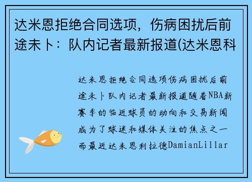 达米恩拒绝合同选项，伤病困扰后前途未卜：队内记者最新报道(达米恩科技有限公司)
