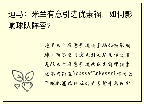 迪马：米兰有意引进优素福，如何影响球队阵容？