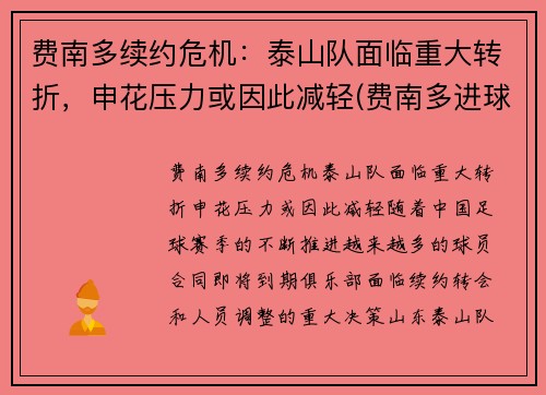 费南多续约危机：泰山队面临重大转折，申花压力或因此减轻(费南多进球集锦)