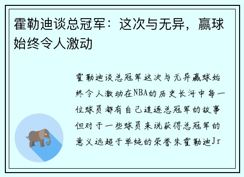 霍勒迪谈总冠军：这次与无异，赢球始终令人激动