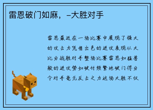 雷恩破门如麻，-大胜对手