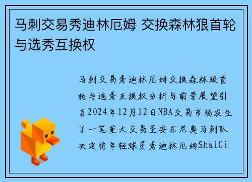 马刺交易秀迪林厄姆 交换森林狼首轮与选秀互换权