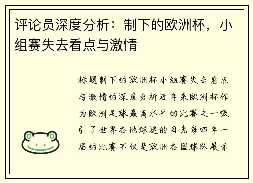 评论员深度分析：制下的欧洲杯，小组赛失去看点与激情