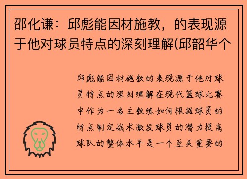 邵化谦：邱彪能因材施教，的表现源于他对球员特点的深刻理解(邱韶华个人资料)