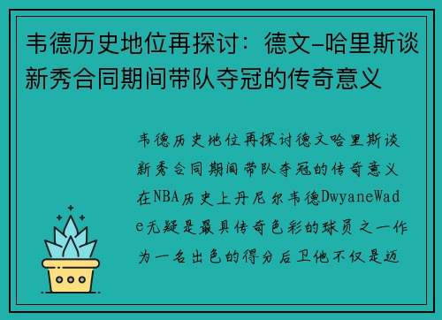 韦德历史地位再探讨：德文-哈里斯谈新秀合同期间带队夺冠的传奇意义