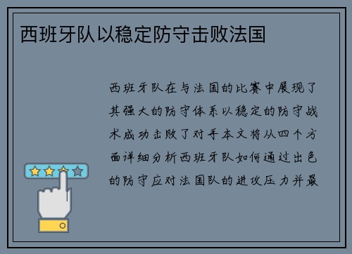西班牙队以稳定防守击败法国