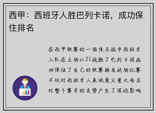 西甲：西班牙人胜巴列卡诺，成功保住排名