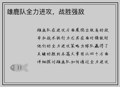雄鹿队全力进攻，战胜强敌