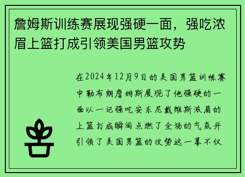 詹姆斯训练赛展现强硬一面，强吃浓眉上篮打成引领美国男篮攻势