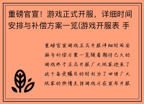 重磅官宣！游戏正式开服，详细时间安排与补偿方案一览(游戏开服表 手游)