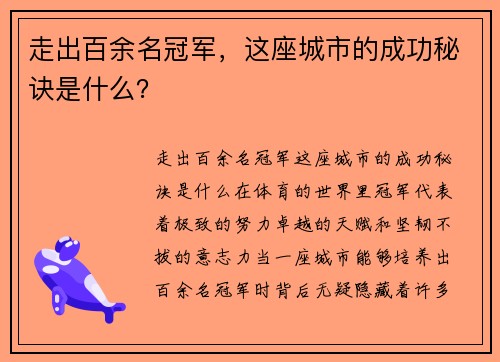 走出百余名冠军，这座城市的成功秘诀是什么？