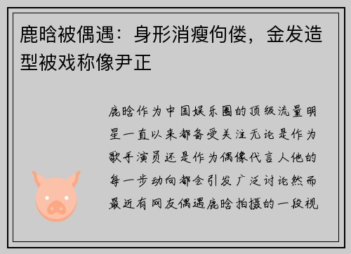 鹿晗被偶遇：身形消瘦佝偻，金发造型被戏称像尹正
