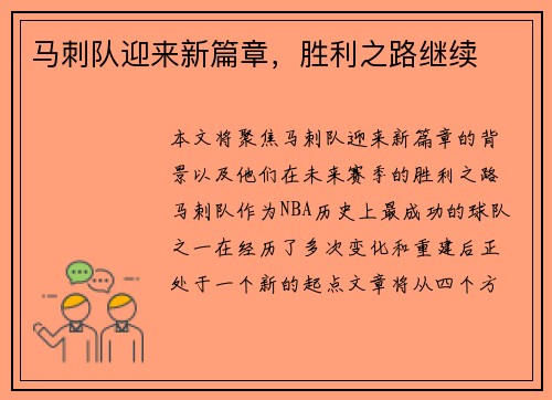 马刺队迎来新篇章，胜利之路继续