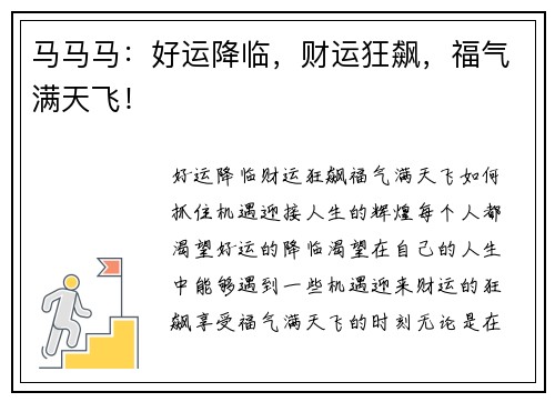 马马马：好运降临，财运狂飙，福气满天飞！