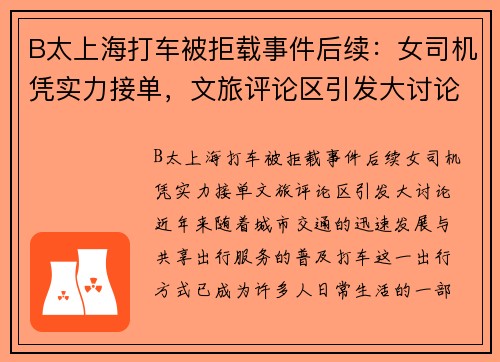 B太上海打车被拒载事件后续：女司机凭实力接单，文旅评论区引发大讨论