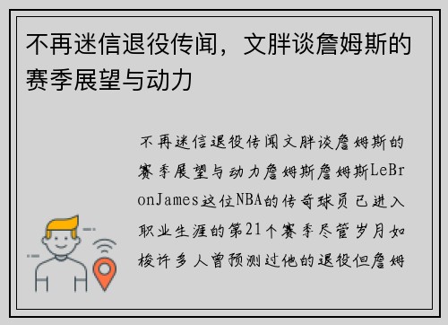 不再迷信退役传闻，文胖谈詹姆斯的赛季展望与动力