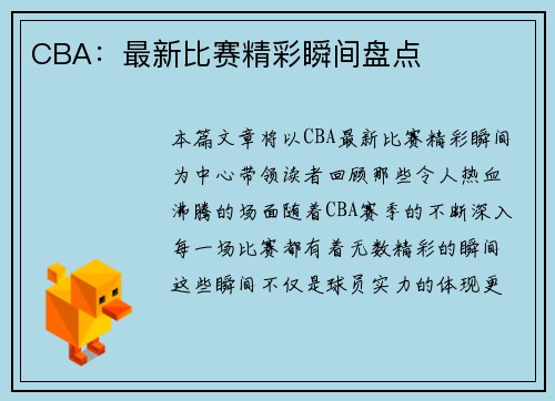 CBA：最新比赛精彩瞬间盘点
