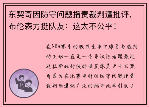 东契奇因防守问题指责裁判遭批评，布伦森力挺队友：这太不公平！
