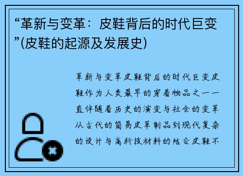 “革新与变革：皮鞋背后的时代巨变”(皮鞋的起源及发展史)