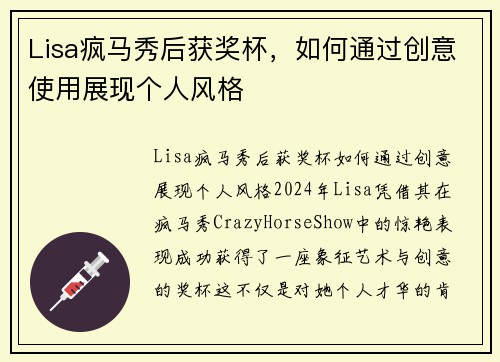 Lisa疯马秀后获奖杯，如何通过创意使用展现个人风格