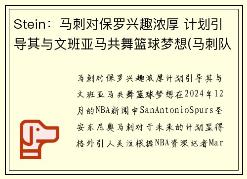 Stein：马刺对保罗兴趣浓厚 计划引导其与文班亚马共舞篮球梦想(马刺队文化)