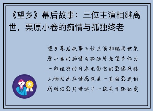 《望乡》幕后故事：三位主演相继离世，栗原小卷的痴情与孤独终老