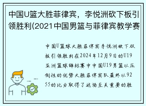 中国U篮大胜菲律宾，李悦洲砍下板引领胜利(2021中国男篮与菲律宾教学赛)
