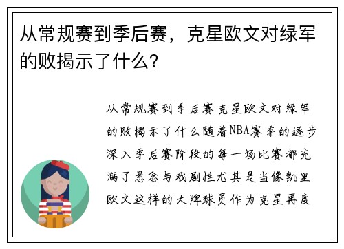 从常规赛到季后赛，克星欧文对绿军的败揭示了什么？