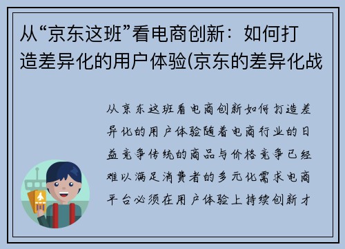 从“京东这班”看电商创新：如何打造差异化的用户体验(京东的差异化战略有哪些)