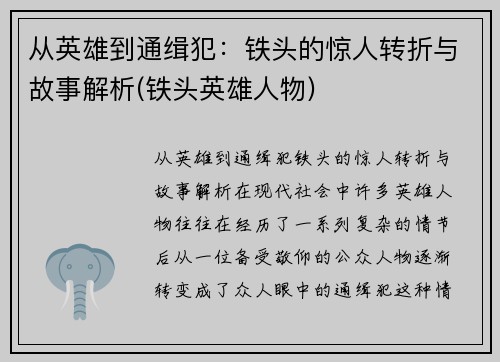 从英雄到通缉犯：铁头的惊人转折与故事解析(铁头英雄人物)