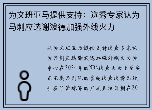 为文班亚马提供支持：选秀专家认为马刺应选谢泼德加强外线火力