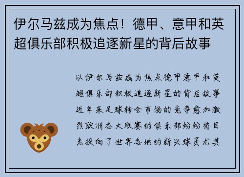 伊尔马兹成为焦点！德甲、意甲和英超俱乐部积极追逐新星的背后故事