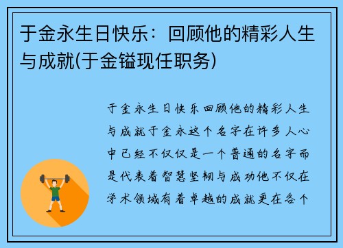 于金永生日快乐：回顾他的精彩人生与成就(于金镒现任职务)