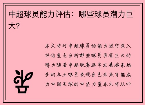 中超球员能力评估：哪些球员潜力巨大？