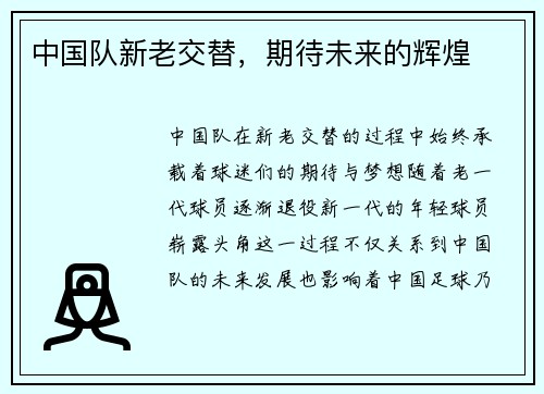 中国队新老交替，期待未来的辉煌