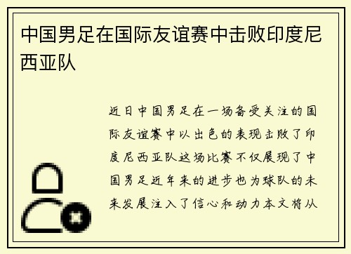 中国男足在国际友谊赛中击败印度尼西亚队