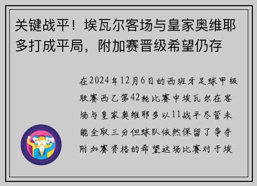 关键战平！埃瓦尔客场与皇家奥维耶多打成平局，附加赛晋级希望仍存