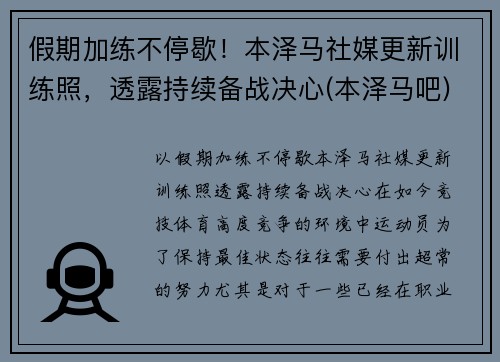 假期加练不停歇！本泽马社媒更新训练照，透露持续备战决心(本泽马吧)