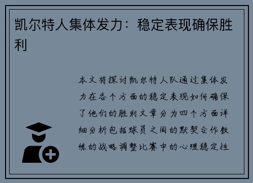 凯尔特人集体发力：稳定表现确保胜利