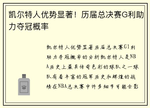 凯尔特人优势显著！历届总决赛G利助力夺冠概率