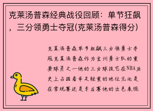 克莱汤普森经典战役回顾：单节狂飙，三分领勇士夺冠(克莱汤普森得分)