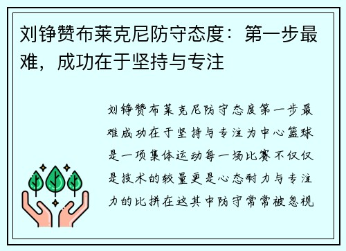 刘铮赞布莱克尼防守态度：第一步最难，成功在于坚持与专注