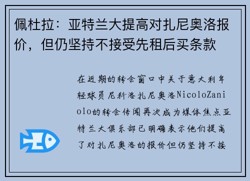 佩杜拉：亚特兰大提高对扎尼奥洛报价，但仍坚持不接受先租后买条款