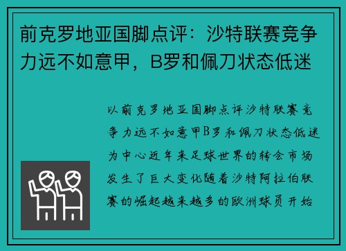 前克罗地亚国脚点评：沙特联赛竞争力远不如意甲，B罗和佩刀状态低迷