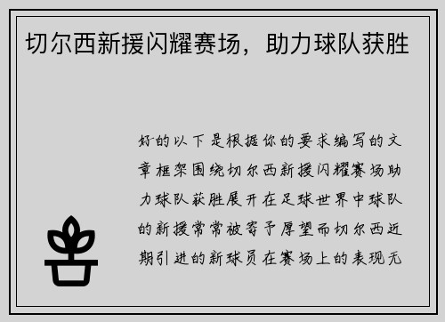 切尔西新援闪耀赛场，助力球队获胜