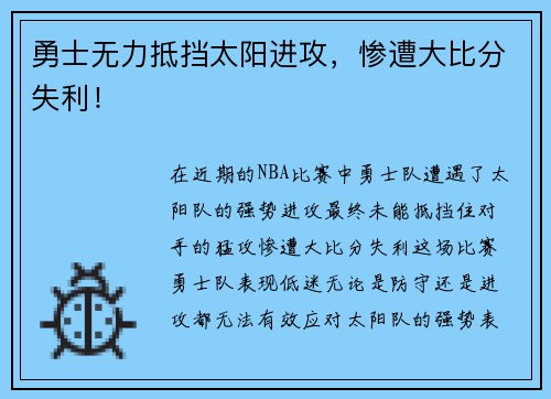 勇士无力抵挡太阳进攻，惨遭大比分失利！