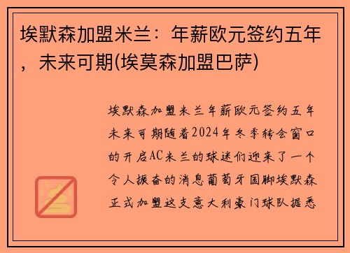 埃默森加盟米兰：年薪欧元签约五年，未来可期(埃莫森加盟巴萨)
