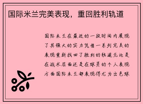 国际米兰完美表现，重回胜利轨道